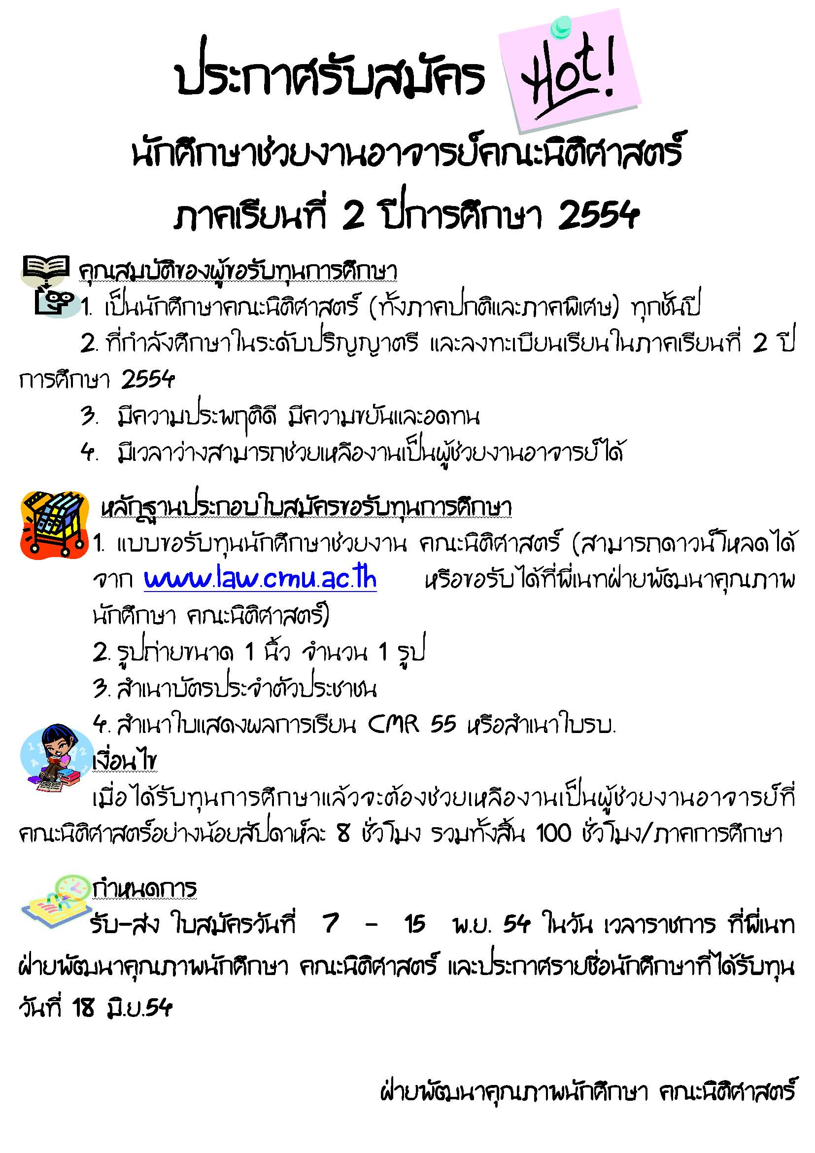 รับสมัครทุนนักศึกษาผู้ช่วยงานอาจารย์ ประจำภาคเรียนที่2/2554