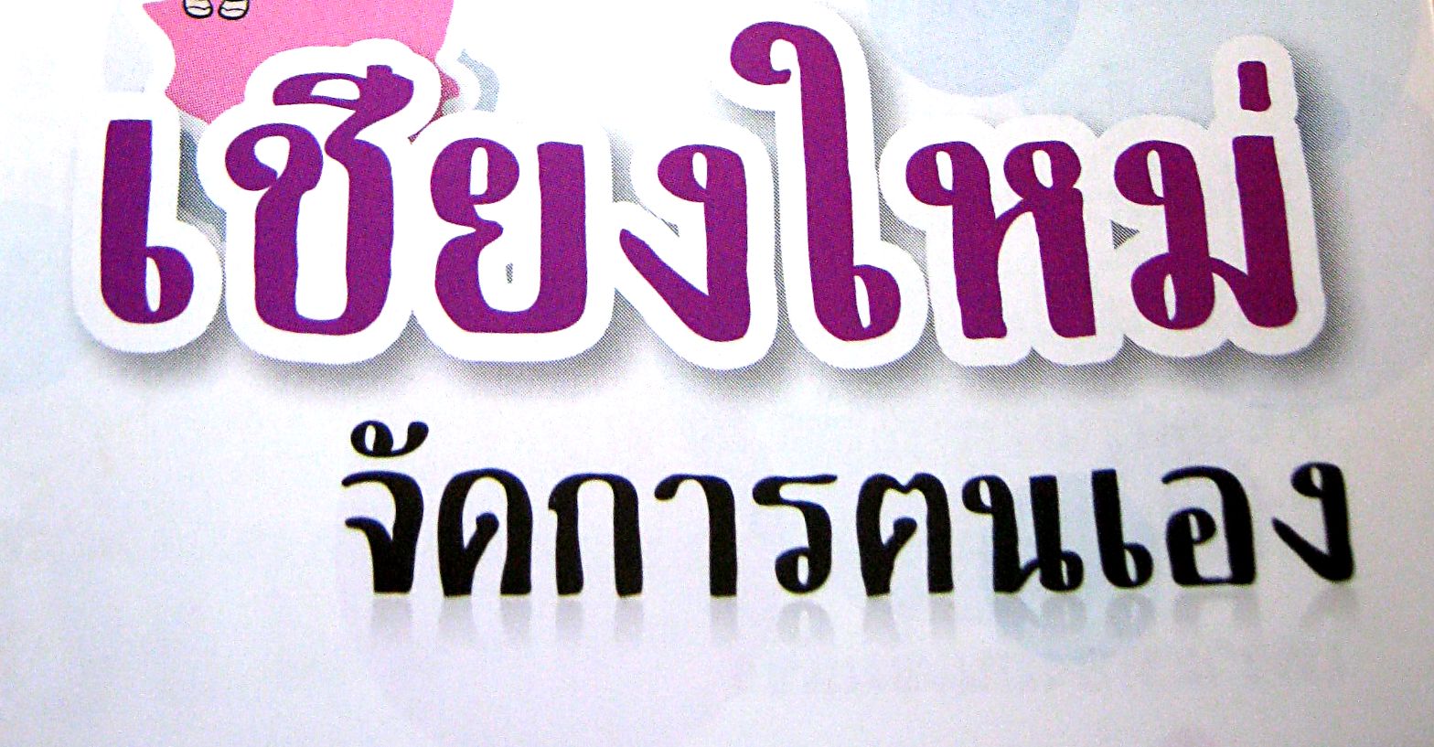 สรุปงานเสวนาวิชาการ : เชียงใหม่จัดการตนเอง สรุปงานเสวนาวิชาการ : เชียงใหม่จัดการตนเอง