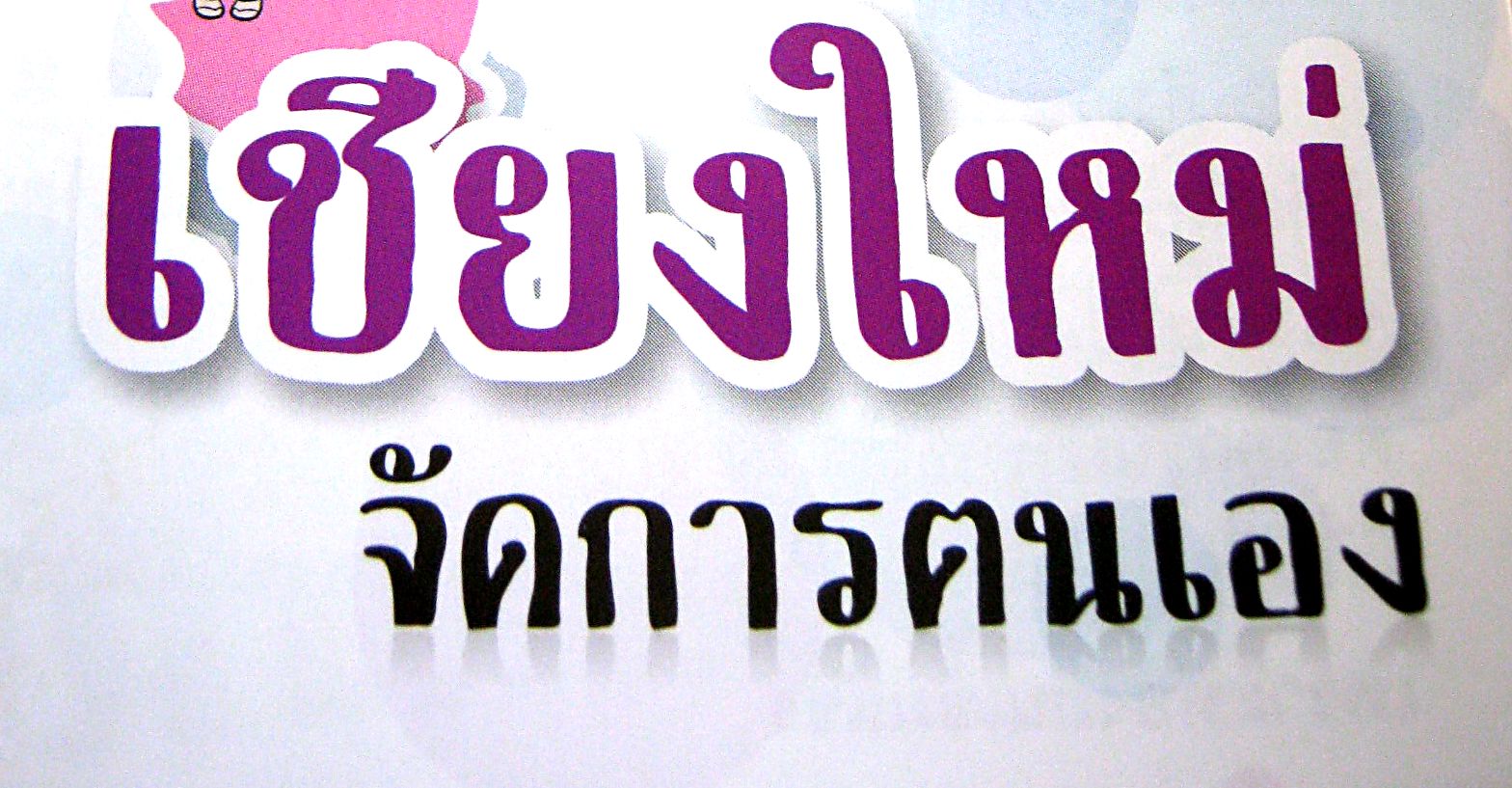 สรุปงานเสวนาวิชาการ : เชียงใหม่จัดการตนเอง