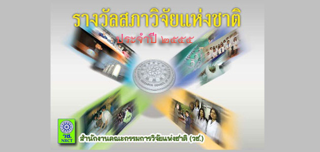 การเสนอผลงานเพื่อขอรับรางวัลสภาวิจัยแห่งชาติ ประจำปี 2555