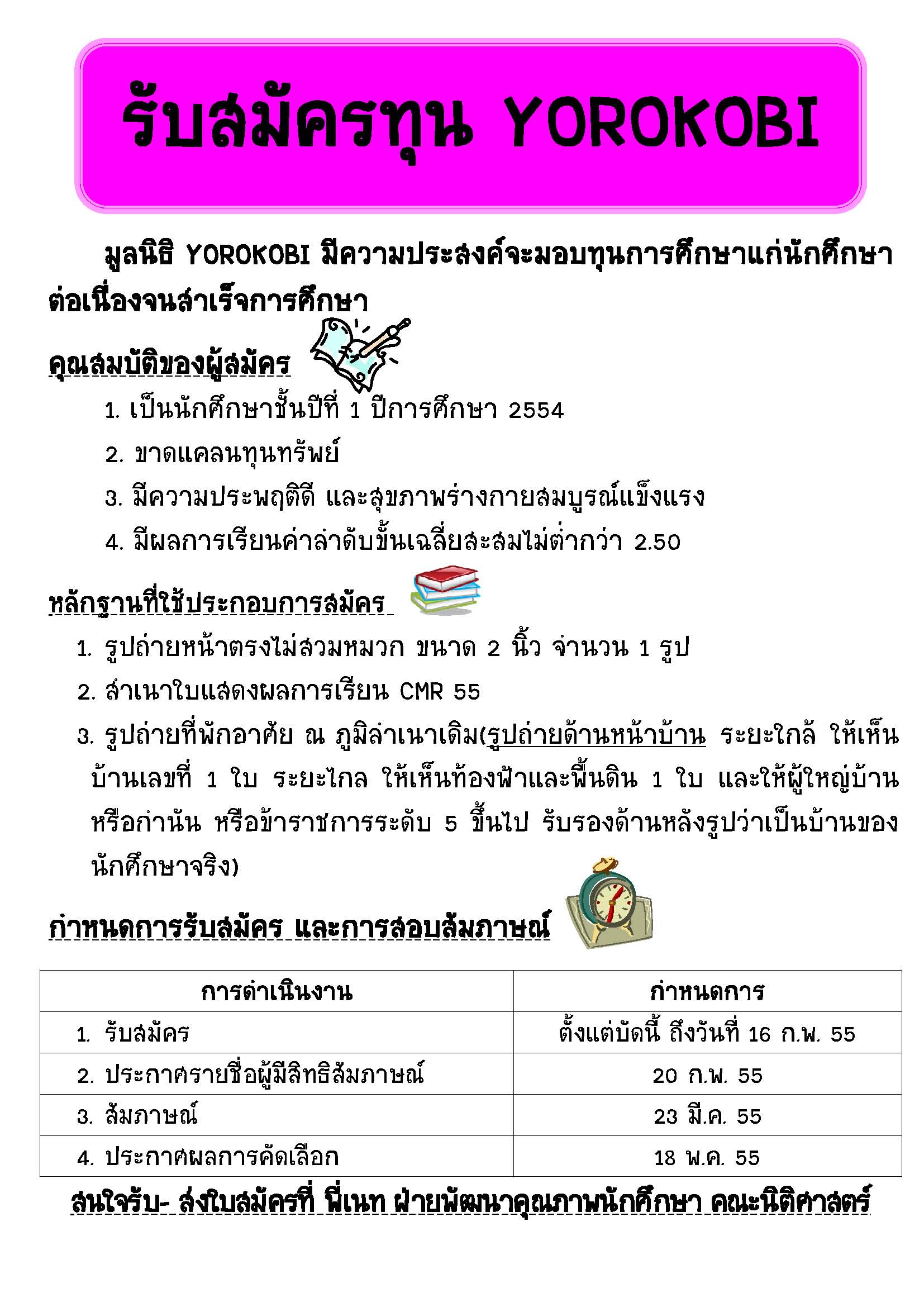 มูลนิธิ YOROKOBI มีความประสงค์จะมอบทุนการศึกษาแก่นักศึกษาต่อเนื่องจนสำเร็จการศึกษา แก่นักศึกษาชั้นปีที่ 1 มูลนิธิ YOROKOBI มีความประสงค์จะมอบทุนการศึกษาแก่นักศึกษาต่อเนื่องจนสำเร็จการศึกษา แก่นักศึกษาชั้นปีที่ 1