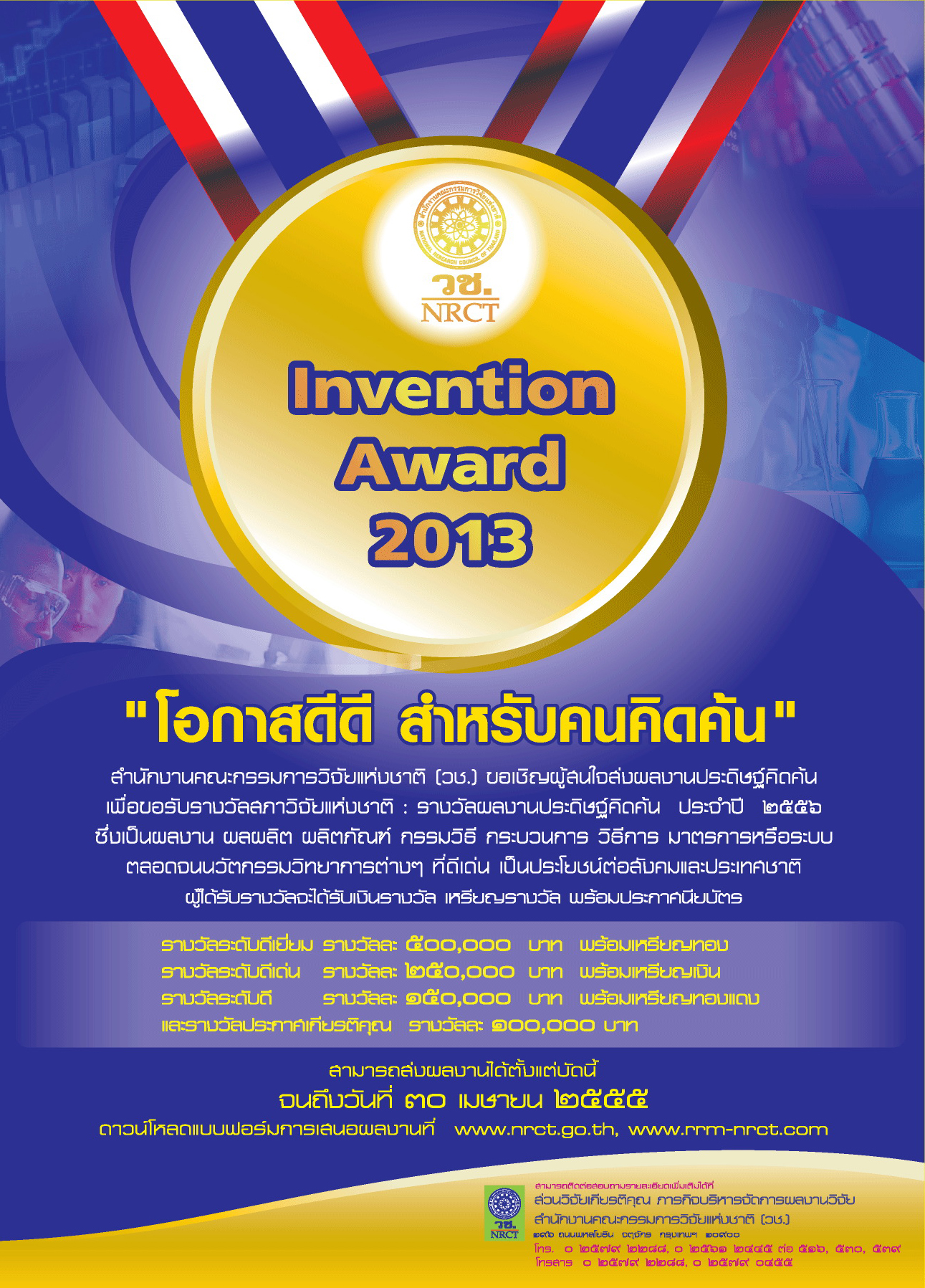 การเสนอผลงานประดิษฐ์คิดค้นเพื่อขอรับรางวัลสภาวิจัยแห่งชาติ ประจำปี 2556 การเสนอผลงานประดิษฐ์คิดค้นเพื่อขอรับรางวัลสภาวิจัยแห่งชาติ ประจำปี 2556