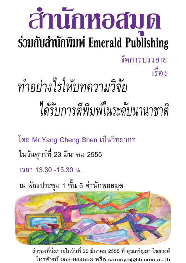 สำนักหอสมุด จัดการบรรยายเรื่อง “ทำอย่างไรให้บทความวิจัยได้รับการตีพิมพ์ในระดับนานาชาติ” 