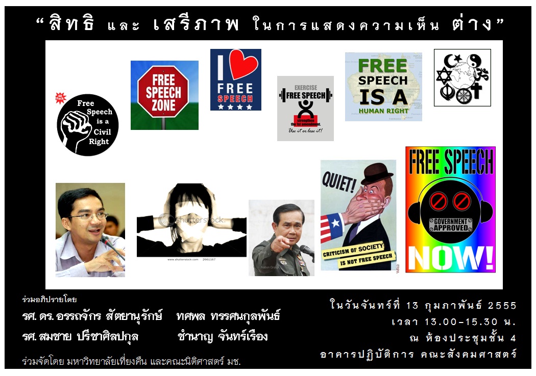 ถอดบทเรียนความรู้จากงานเสวนา “สิทธิและเสรีภาพในการแสดงความเห็นต่าง” ถอดบทเรียนความรู้จากงานเสวนา “สิทธิและเสรีภาพในการแสดงความเห็นต่าง”