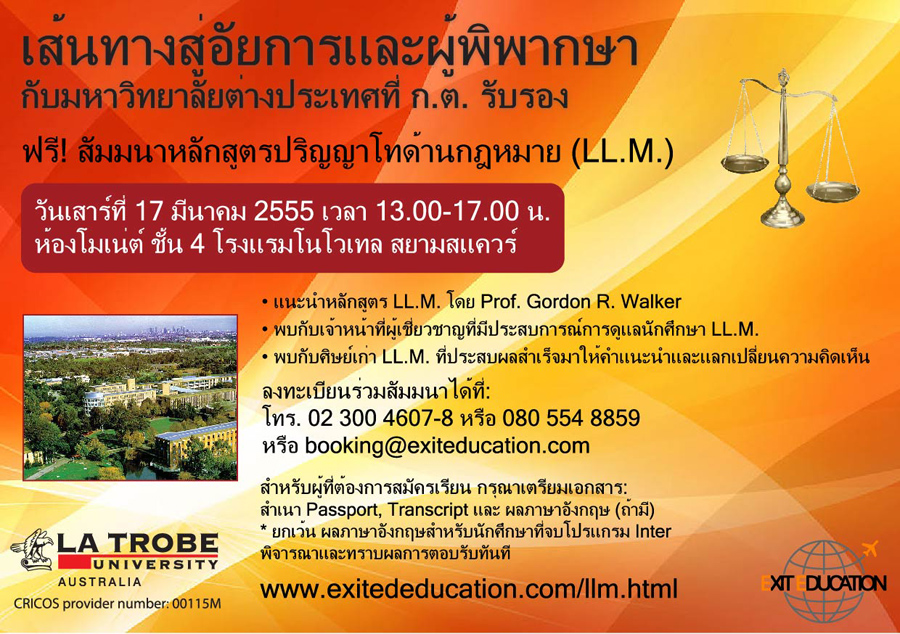 สัมมมนาหลักสูตรปริญญาโทด้านกฎหมาย Latrobe University (LL.M.) สัมมมนาหลักสูตรปริญญาโทด้านกฎหมาย Latrobe University (LL.M.)