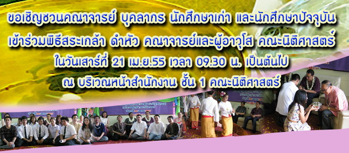 เชิญร่วมงานพิธีสระเกล้าดำหัวคณบดี และคณาจารย์ผู้อาวุโส เชิญร่วมงานพิธีสระเกล้าดำหัวคณบดี และคณาจารย์ผู้อาวุโส