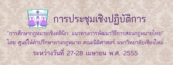 ขอเชิญร่วมประชุมเชิงปฏิบัติการ“การศึกษากฎหมายเชิงคลินิก: แนวทางการพัฒนาวิธีการสอนกฎหมายไทย ระหว่างวันที่ 27-28 เมษายน พ.ศ. 2555 (ไม่มีค่าลงทะเบียน)
