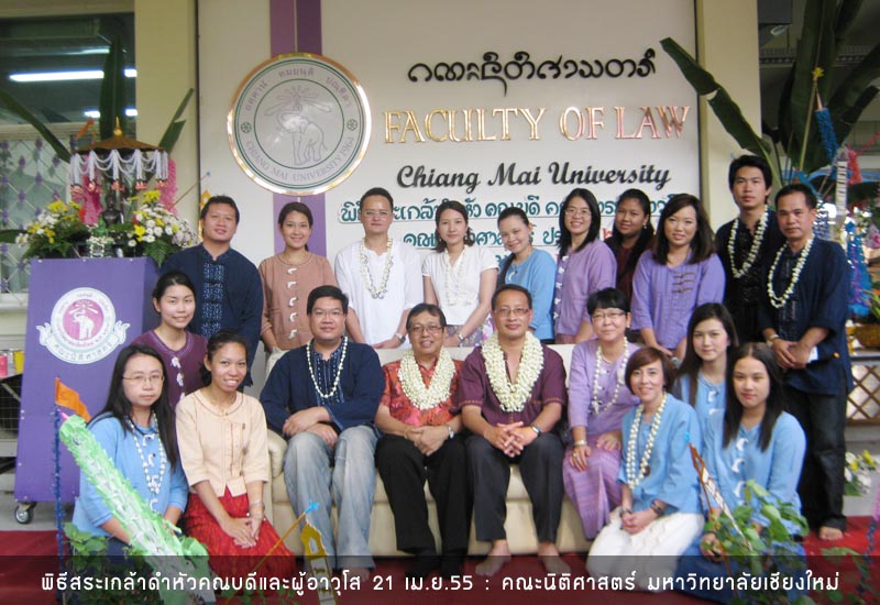พิธีสระเกล้าดำหัวคณบดี และคณาจารย์ผู้อาวุโสของคณะนิติศาสตร์ ประจำปี 2555 พิธีสระเกล้าดำหัวคณบดี และคณาจารย์ผู้อาวุโสของคณะนิติศาสตร์ ประจำปี 2555
