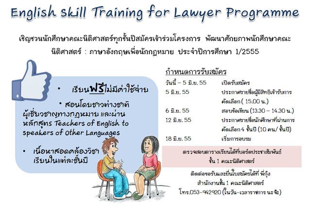เชิญชวนนักศึกษาคณะนิติศาสตร์ทุกชั้นปีสมัครเข้าร่วมโครงการภาษาอังกฤษเพื่อนักกฎหมาย ประจำปีการศึกษา 1/2555 เชิญชวนนักศึกษาคณะนิติศาสตร์ทุกชั้นปีสมัครเข้าร่วมโครงการภาษาอังกฤษเพื่อนักกฎหมาย ประจำปีการศึกษา 1/2555