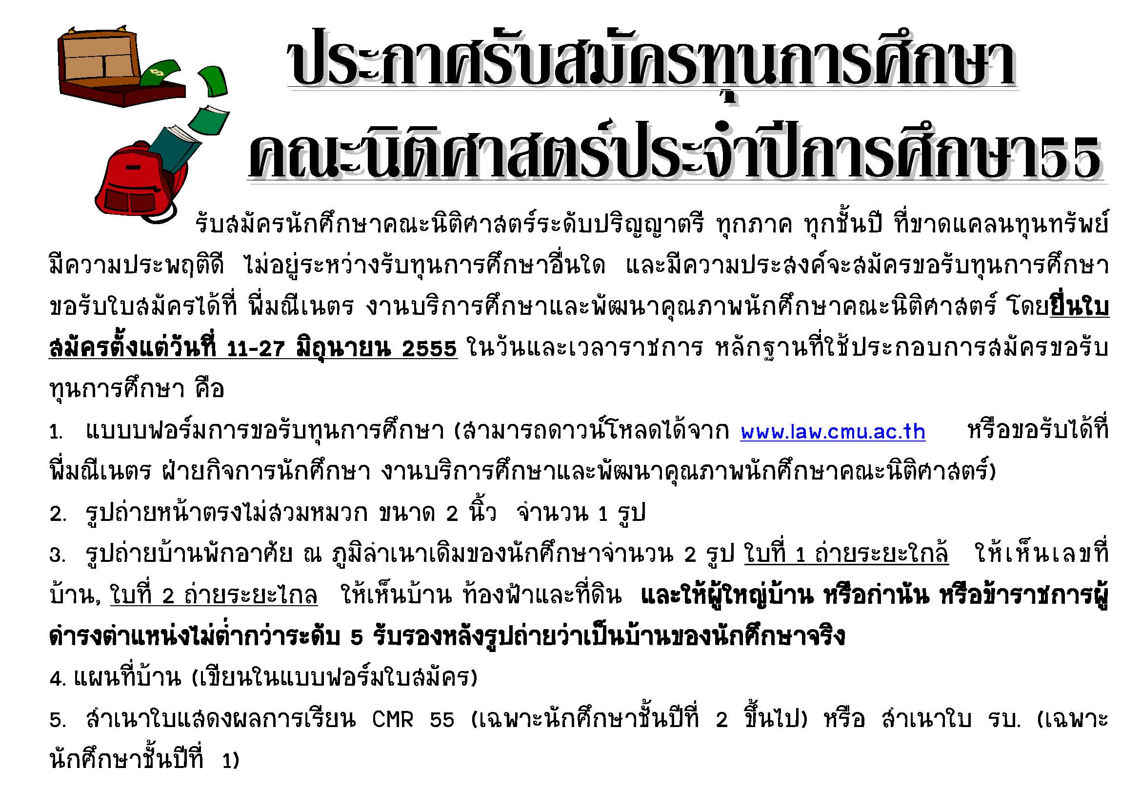 ประกาศรับสมัครทุนการศึกษาคณะนิติศาสตร์ ประจำปีการศึกษา 2555 ประกาศรับสมัครทุนการศึกษาคณะนิติศาสตร์ ประจำปีการศึกษา 2555