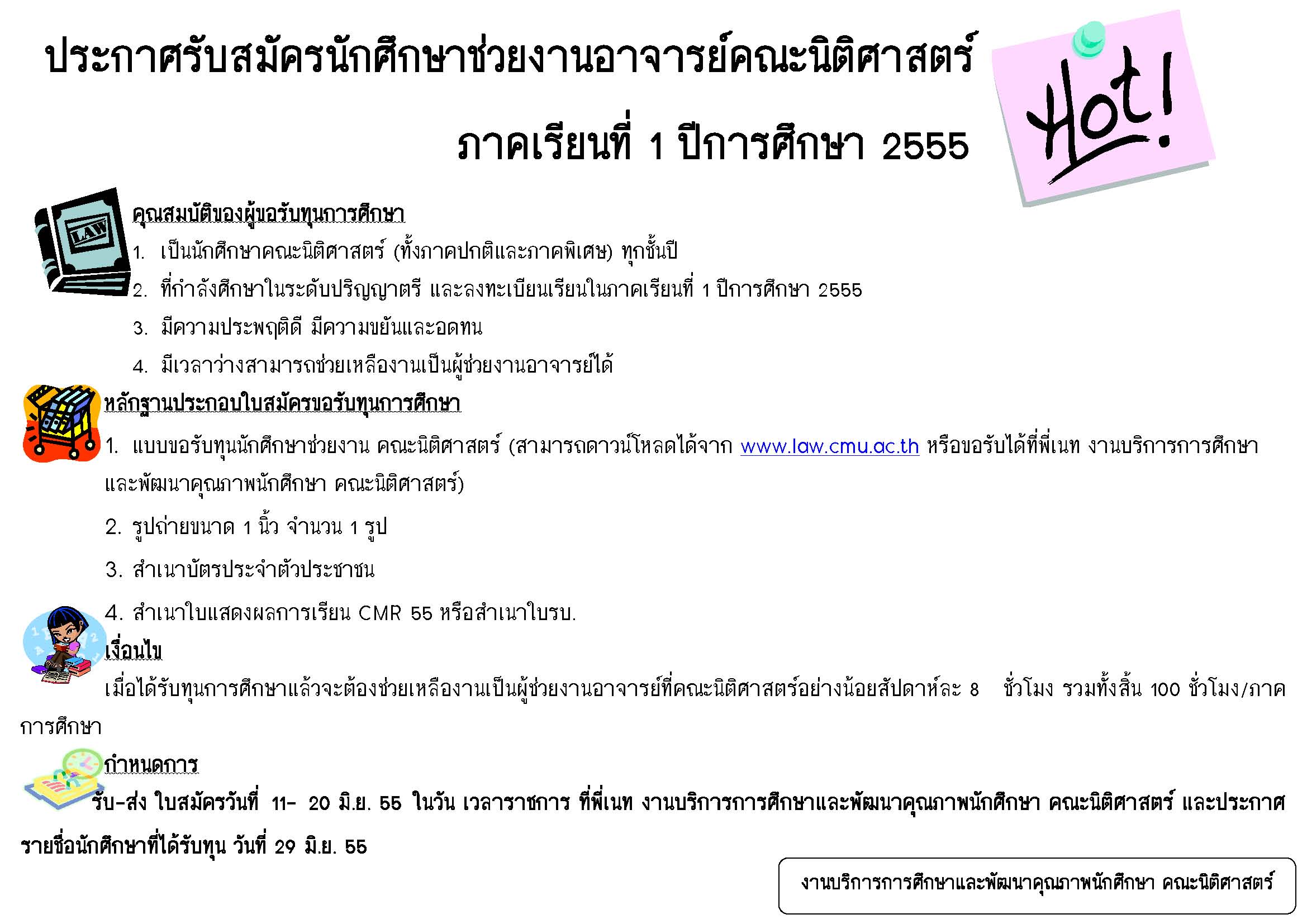 ประกาศรับสมัครทุนนักศึกษาช่วยงานอาจารย์ ประจำภาคเรียนที่1/2555