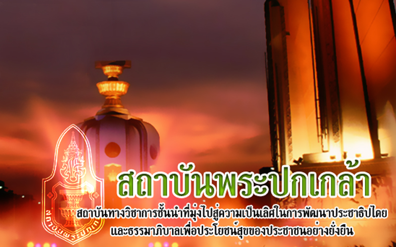 ขอเชิญเข้าร่วมงานสัมมนาการเมืองการปกครองไทย 2555‏