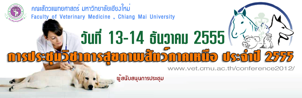 คณะสัวตวแพทยศาสตร์ ขอเชิญส่งผลงานวิจัยเพื่อนำเสนอในการประชุมวิชาการสุขภาพสัตว์ภาคเหนือ ประจำปี 2555 คณะสัวตวแพทยศาสตร์ ขอเชิญส่งผลงานวิจัยเพื่อนำเสนอในการประชุมวิชาการสุขภาพสัตว์ภาคเหนือ ประจำปี 2555