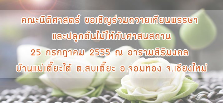 คณะนิติศาสตร์ ขอเชิญร่วมถวายเทียนพรรษา และปลูกต้นไม้ให้กับศาสนสถาน คณะนิติศาสตร์ ขอเชิญร่วมถวายเทียนพรรษา และปลูกต้นไม้ให้กับศาสนสถาน