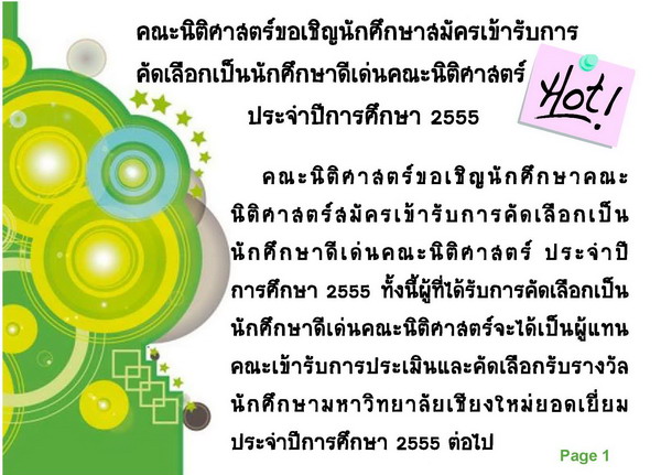 คณะนิติศาสตร์ขอเชิญนักศึกษาสมัครเข้ารับการคัดเลือกเป็นนักศึกษาดีเด่นคณะนิติศาสตร์ ประจำปีการศึกษา 2555 คณะนิติศาสตร์ขอเชิญนักศึกษาสมัครเข้ารับการคัดเลือกเป็นนักศึกษาดีเด่นคณะนิติศาสตร์ ประจำปีการศึกษา 2555