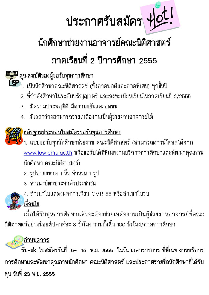 รับสมัครทุนนักศึกษาช่วยงานอาจารย์ประจำภาคเรียนที่ 2 ปีการศึกษา 2555