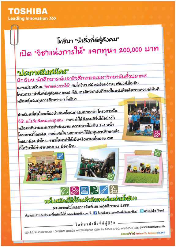 ทุนการศึกษาโตชิบา ครั้งที่ 24 ประจำปีการศึกษา 2555 ทุนการศึกษาโตชิบา ครั้งที่ 24 ประจำปีการศึกษา 2555