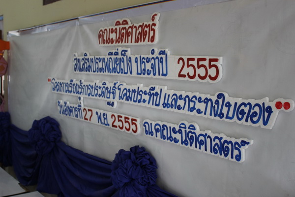 คณะนิติศาสตร์ จัดกิจกรรมโครงการเรียนรู้การประดิษฐ์-การประกวด โคมประทีป และการประดิษฐ์กระทงด้วยใบตอง เนื่องในงานประเพณียี่เป็ง ประจำปี 2555 คณะนิติศาสตร์ จัดกิจกรรมโครงการเรียนรู้การประดิษฐ์-การประกวด โคมประทีป และการประดิษฐ์กระทงด้วยใบตอง เนื่องในงานประเพณียี่เป็ง ประจำปี 2555