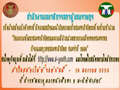 เปิดรับสมัครนักศึกษาเข้าร่วม โครงการพัฒนาประชาธิปไตยและการมีส่วนร่วมทางการเมืองของประชาชน กิจกรรมยุวชนประชาธิปไตย ประจำปี 2556 เปิดรับสมัครนักศึกษาเข้าร่วม โครงการพัฒนาประชาธิปไตยและการมีส่วนร่วมทางการเมืองของประชาชน กิจกรรมยุวชนประชาธิปไตย ประจำปี 2556