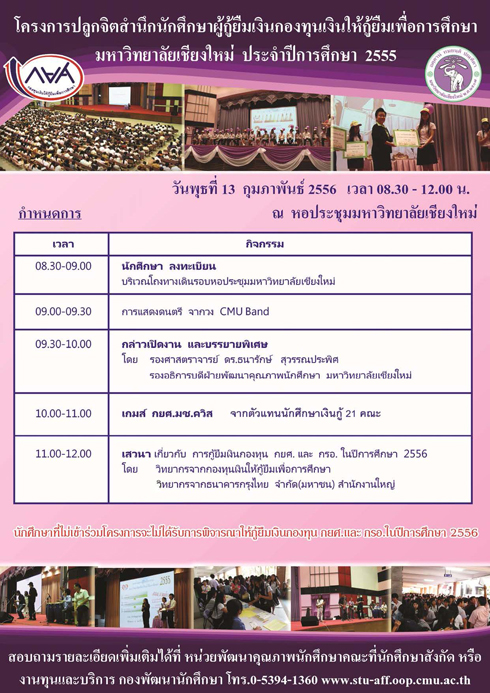 ขอเชิญนักศึกษาผู้กู้ยืมเพื่อการศึกษาเข้าร่วมโครงการปลูกจิตสำนึกนักศึกษาผู้กู้ยืมเงินกองทุนให้กู้ยืมเพื่อการศึกษา ขอเชิญนักศึกษาผู้กู้ยืมเพื่อการศึกษาเข้าร่วมโครงการปลูกจิตสำนึกนักศึกษาผู้กู้ยืมเงินกองทุนให้กู้ยืมเพื่อการศึกษา