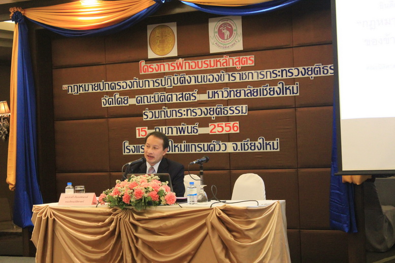 เปิดโครงการหลักสูตร “กฎหมายปกครอง กับการปฏิบัติงานของข้าราชการกระทรวงยุติธรรม” ภาคเหนือ เปิดโครงการหลักสูตร “กฎหมายปกครอง กับการปฏิบัติงานของข้าราชการกระทรวงยุติธรรม” ภาคเหนือ