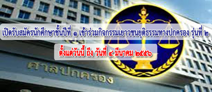 ขยายเวลารับสมัครนักศึกษาชั้นปีที่ 1 เข้าร่วมกิจกรรมเยาวชนยุติธรรมทางปกครอง รุ่นที่ 2 ถึงวันที่ 7 มีนาคม 2556 เวลา 10.00 น. ขยายเวลารับสมัครนักศึกษาชั้นปีที่ 1 เข้าร่วมกิจกรรมเยาวชนยุติธรรมทางปกครอง รุ่นที่ 2 ถึงวันที่ 7 มีนาคม 2556 เวลา 10.00 น.