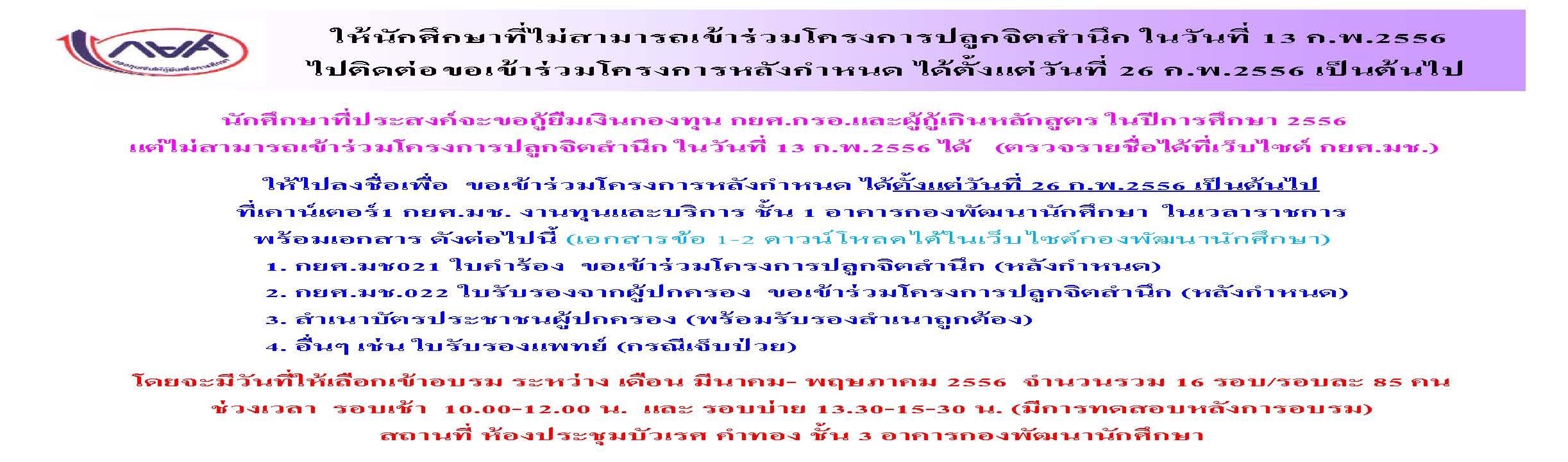รายชื่อนักศึกษาผู้กู้กยศ. แต่ไม่เข้าร่วมโครงการปลูกจิตสำนึกฯ และขั้นตอนการขอเข้าร่วมโครงการหลังกำหนด รายชื่อนักศึกษาผู้กู้กยศ. แต่ไม่เข้าร่วมโครงการปลูกจิตสำนึกฯ และขั้นตอนการขอเข้าร่วมโครงการหลังกำหนด