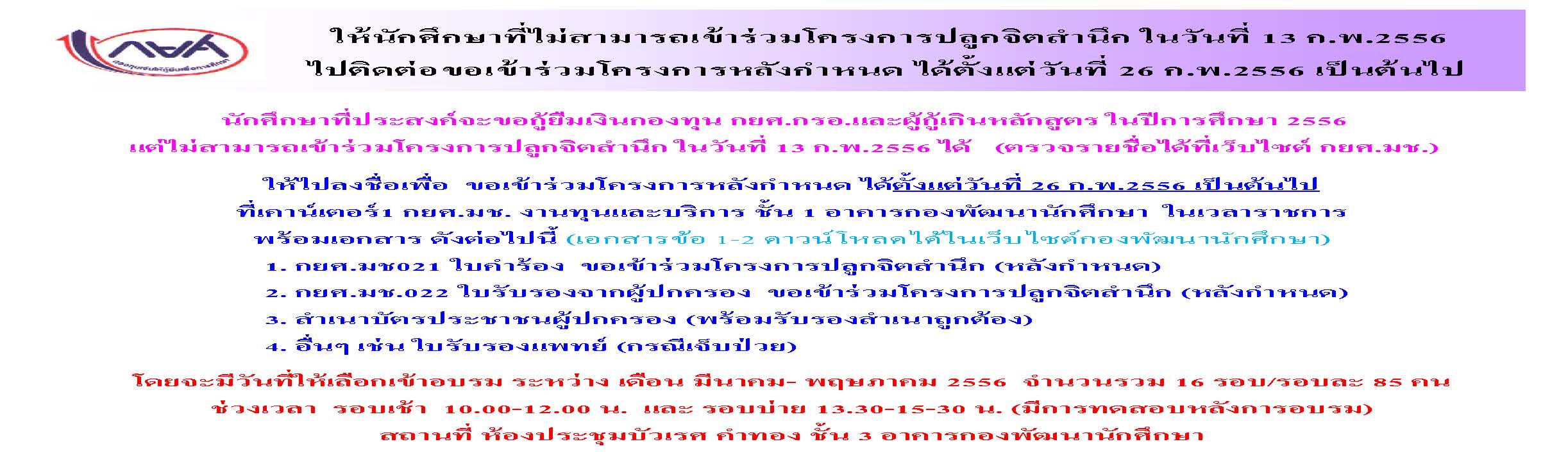 รายชื่อนักศึกษาผู้กู้กยศ. แต่ไม่เข้าร่วมโครงการปลูกจิตสำนึกฯ และขั้นตอนการขอเข้าร่วมโครงการหลังกำหนด