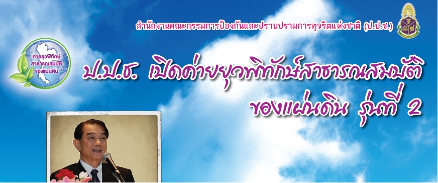 รับสมัครนักศึกษาชั้นปีที่ 1 - 3 เข้าร่วมโครงการค่ายยุวพิทักษ์สาธารสมบัติของแผ่นดิน รุ่นที่ 2 (ฟรีค่าใช้จ่าย ทุกรายการ) รับสมัครนักศึกษาชั้นปีที่ 1 - 3 เข้าร่วมโครงการค่ายยุวพิทักษ์สาธารสมบัติของแผ่นดิน รุ่นที่ 2 (ฟรีค่าใช้จ่าย ทุกรายการ)