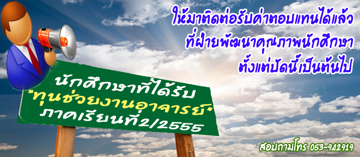 นักศึกษาที่ได้รับทุนช่วยงานอาจารย์ในภาคเรียนที่ 2/2555 ติดต่อรับทุนด่วน..... นักศึกษาที่ได้รับทุนช่วยงานอาจารย์ในภาคเรียนที่ 2/2555 ติดต่อรับทุนด่วน.....