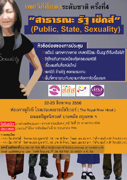 ขอเชิญเข้าร่วมการประชุมระดับชาติ เพศวิถีศึกษาแห่งชาติครั้งที่ 4 ขอเชิญเข้าร่วมการประชุมระดับชาติ เพศวิถีศึกษาแห่งชาติครั้งที่ 4