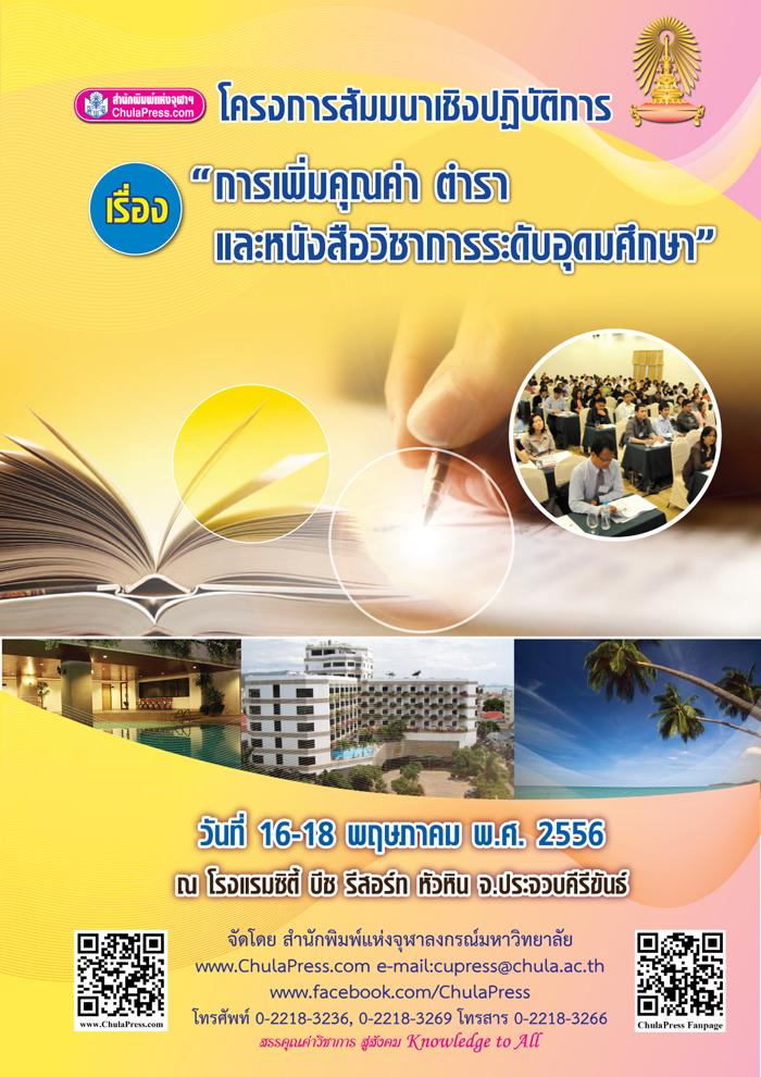 การสัมมนาเชิงปฏิบัติการ เรื่อง การสัมมนาเชิงปฏิบัติการ เรื่อง