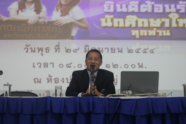 คณะนิติศาสตร์จัดโครงการปฐมนิเทศนักศึกษาใหม่ ประจำปีการศึกษา 2556 คณะนิติศาสตร์จัดโครงการปฐมนิเทศนักศึกษาใหม่ ประจำปีการศึกษา 2556