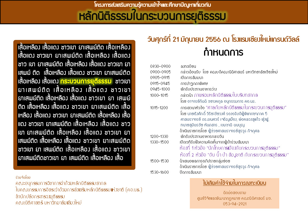 ขอเชิญเข้าร่วมสัมมนา โครงการส่งเสริมความรู้ความเข้าใจและศึกษาปัญหาเกี่ยวกับหลักนิติธรรมในกระบวนการยุติธรรม ขอเชิญเข้าร่วมสัมมนา โครงการส่งเสริมความรู้ความเข้าใจและศึกษาปัญหาเกี่ยวกับหลักนิติธรรมในกระบวนการยุติธรรม