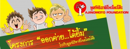มูลนิธิอายิโนะโมะโต๊ะ เปิดรับขอทุนสนับสนุนออกค่ายอาสาโครงการ มูลนิธิอายิโนะโมะโต๊ะ เปิดรับขอทุนสนับสนุนออกค่ายอาสาโครงการ