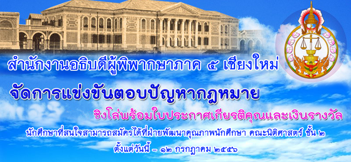 เปิดรับสมัครการแข่งขันตอบปัญหากฎหมายทั่่วประเทศ เนื่องในวันรพี ประจำปี 2556 เปิดรับสมัครการแข่งขันตอบปัญหากฎหมายทั่่วประเทศ เนื่องในวันรพี ประจำปี 2556