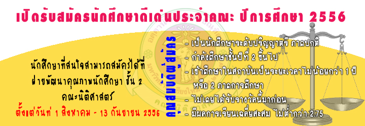 เปิดรับสมัครนักศึกษาดีเด่นประจำคณะ ปีการศึกษา 2556 เปิดรับสมัครนักศึกษาดีเด่นประจำคณะ ปีการศึกษา 2556