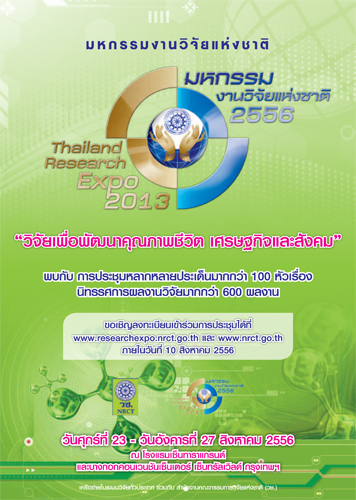 มหกรรมงานวิจัยแห่งชาติ 2556(Thailand Research Expo 2013)
