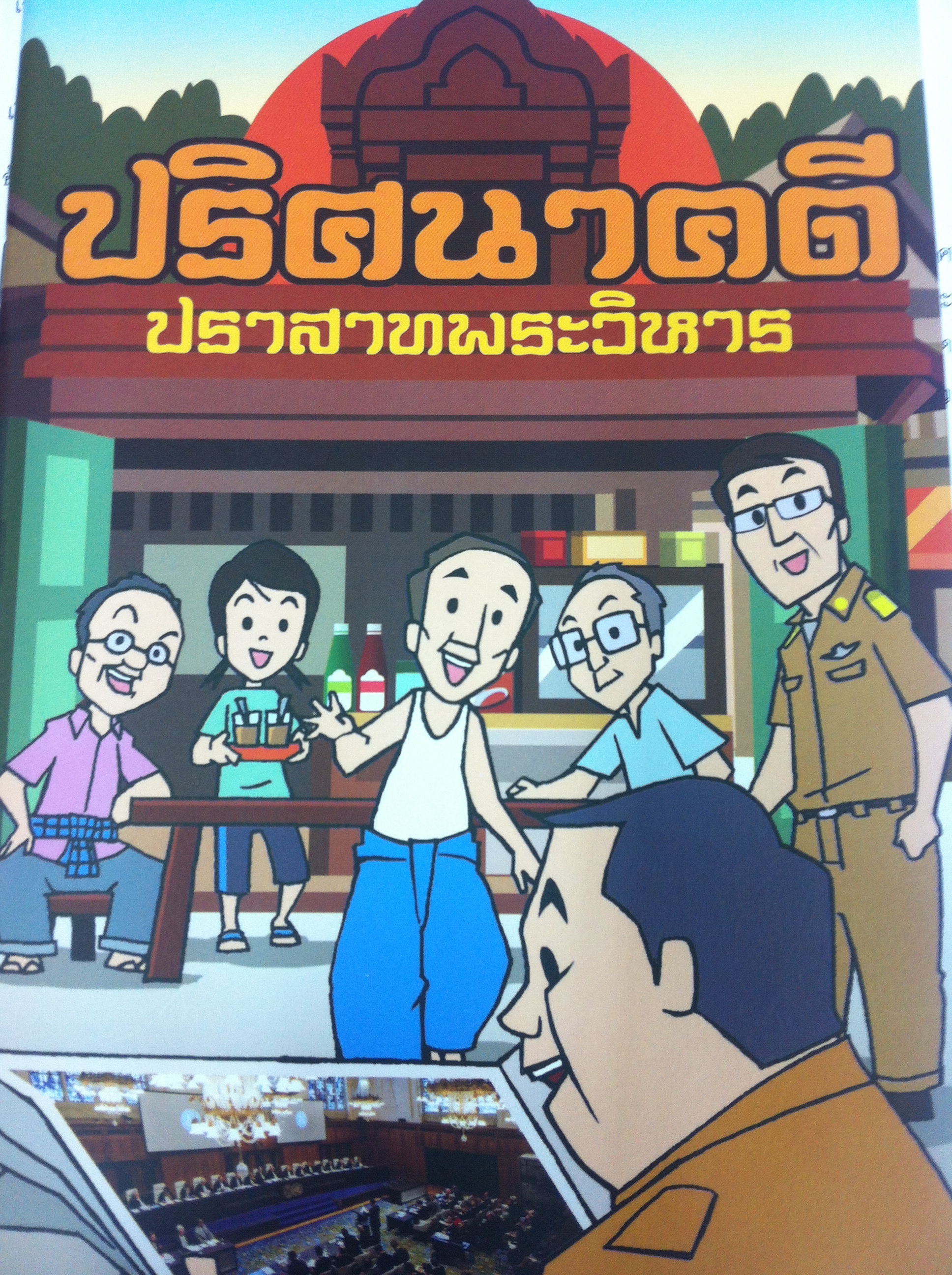 แจกหนังสือการ์ตูน ปริศนาคดีปราสาทพระวิหาร