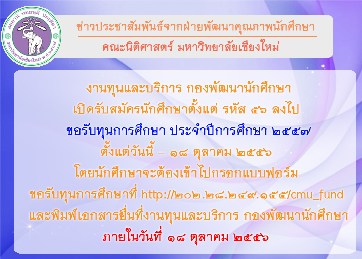 งานทุนและบริการ กองพัฒนานักศึกษ เปิดรับสมัครขอรับทุนการศึกษา ประจำปีการศึกษา 2557