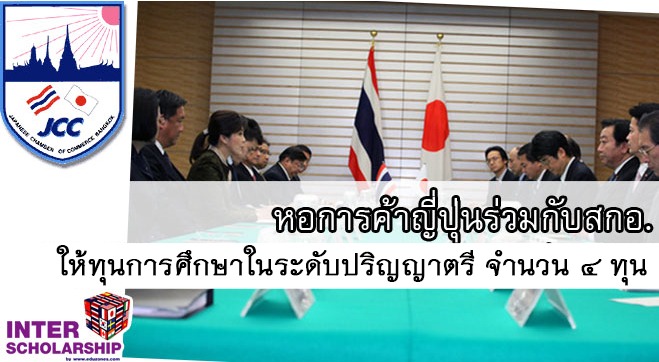 หอการค้าญี่ป่น กรุงเทพฯ ร่วมกับ สกอ. มอบทุนการศึกษา ประจำปีการศึกษา 2556 หอการค้าญี่ป่น กรุงเทพฯ ร่วมกับ สกอ. มอบทุนการศึกษา ประจำปีการศึกษา 2556