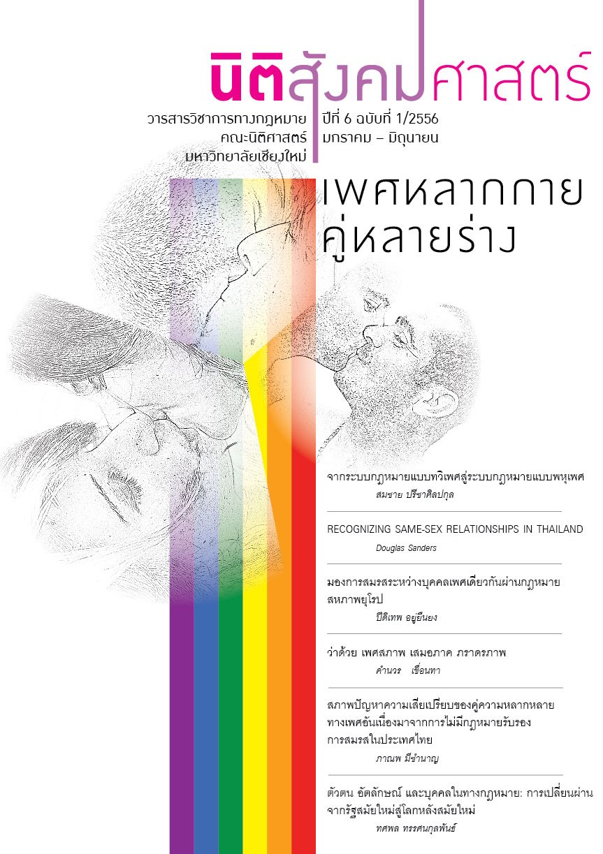 วารสารนิติสังคมศาสตร์ ฉบับ เพศหลากกาย คู่หลายร่าง วารสารนิติสังคมศาสตร์ ฉบับ เพศหลากกาย คู่หลายร่าง