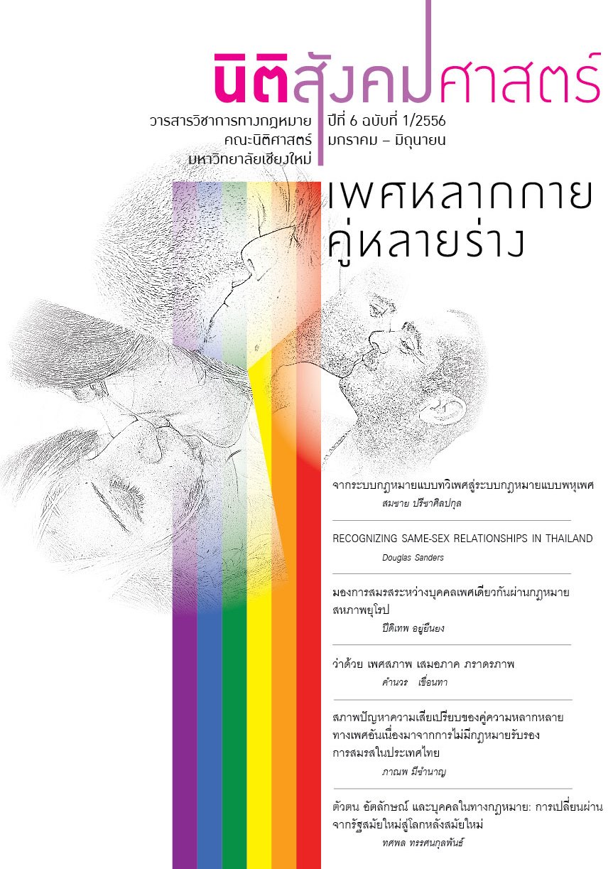 วารสารนิติสังคมศาสตร์ ฉบับ เพศหลากกาย คู่หลายร่าง