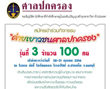 สำนักงานศาลปกครองได้จัดให้มีกิจกรรมค่ายเยาวชนศาลปกครอง จัดโครงการเยาวชนยุติธรรมทางปกครอง รุ่นที่ 3(ยยป. สำนักงานศาลปกครองได้จัดให้มีกิจกรรมค่ายเยาวชนศาลปกครอง จัดโครงการเยาวชนยุติธรรมทางปกครอง รุ่นที่ 3(ยยป.