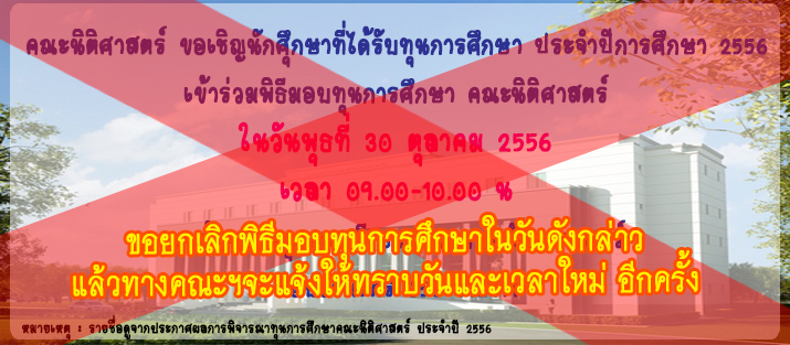 ขอยกเลิกพิธีมอบทุนการศึกษา ในวันพุธที่ 30 ต.ค. 56 นี้ ขอยกเลิกพิธีมอบทุนการศึกษา ในวันพุธที่ 30 ต.ค. 56 นี้