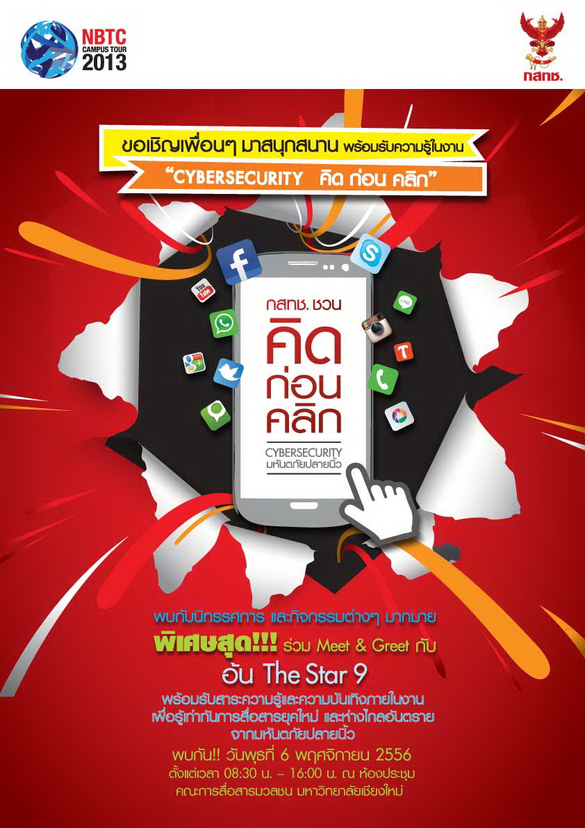ขอเชิญเข้าร่วมกิจกรรมในโครงการ “NBTC Campus Tour 2013” หัวข้อ Cyber Security : คิด ก่อน คลิก “รู้ทันมหันตภัยปลายนิ้ว ขอเชิญเข้าร่วมกิจกรรมในโครงการ “NBTC Campus Tour 2013” หัวข้อ Cyber Security : คิด ก่อน คลิก “รู้ทันมหันตภัยปลายนิ้ว