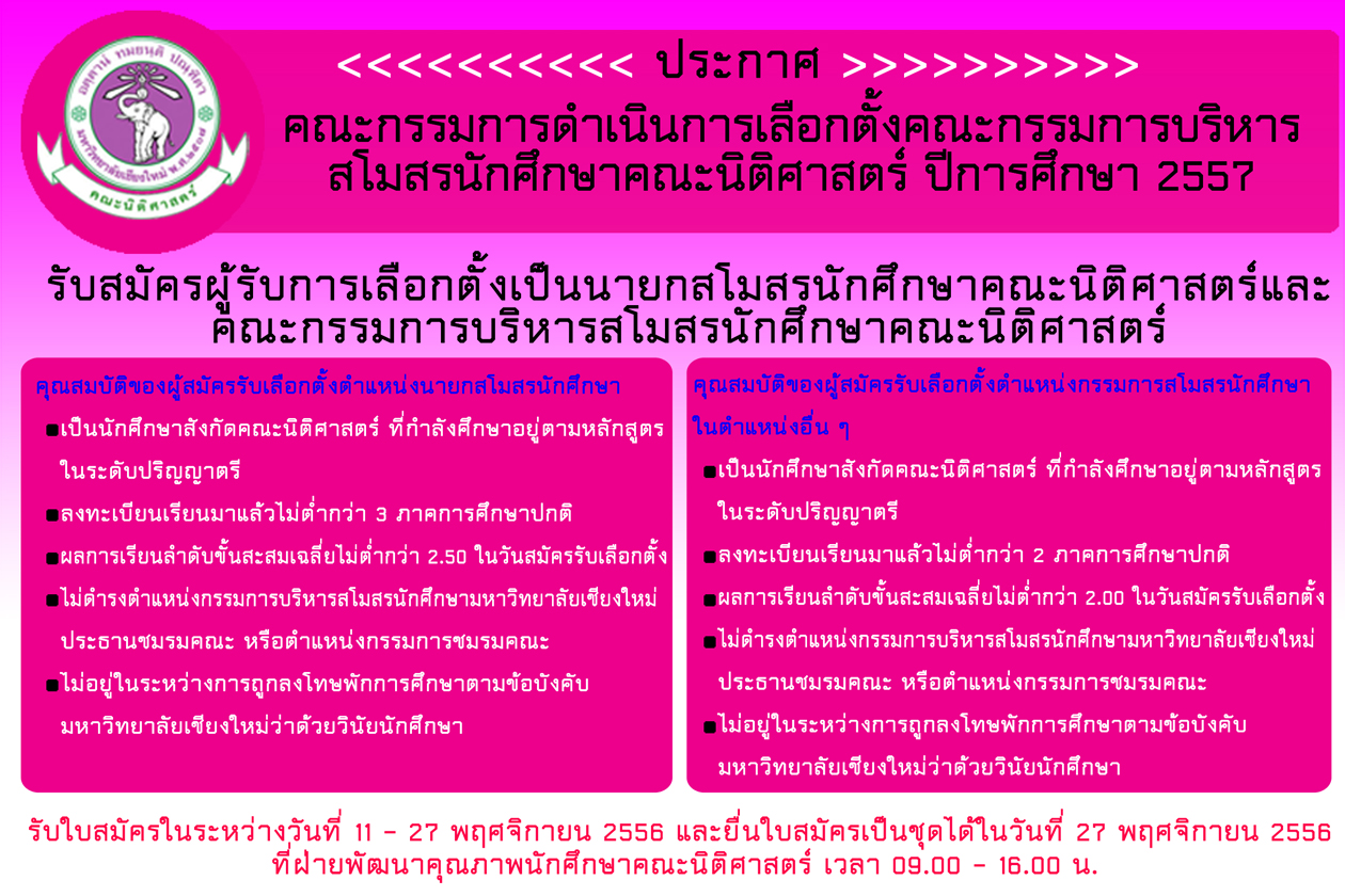 รับสมัครนายกสโมสรนักศึกษาคณะนิติศาสตร์ ประจำปีการศึกษา 2557 รับสมัครนายกสโมสรนักศึกษาคณะนิติศาสตร์ ประจำปีการศึกษา 2557
