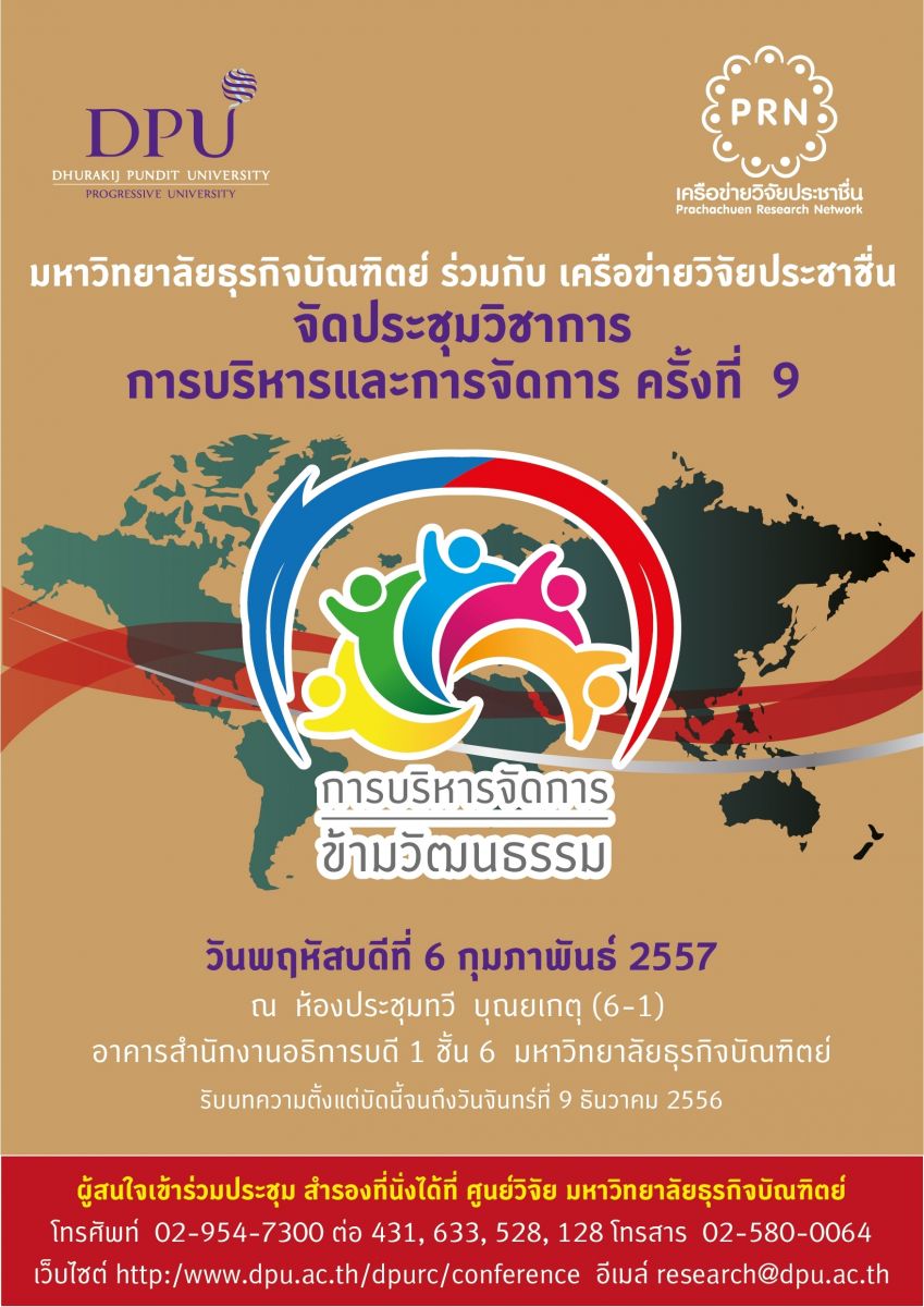 ประชุมวิชาการ การบริหารและการจัดการ ครั้งที่ 9 ประชุมวิชาการ การบริหารและการจัดการ ครั้งที่ 9