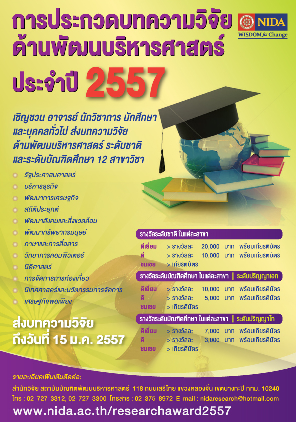 ขอเชิญประกวดบทความวิจัย ด้านพัฒนบริหารศาสตร์ ประจำปี 2557 ขอเชิญประกวดบทความวิจัย ด้านพัฒนบริหารศาสตร์ ประจำปี 2557