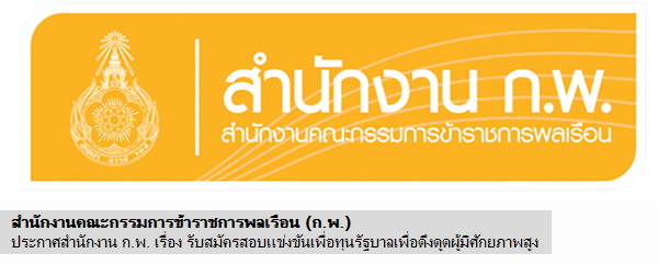 ประกาศรับสมัครสอบแข่งขันเพื่อรับทุนรัฐบาลเพื่อดึงดูดผู้มีศักยภาพสูงที่กำลังศึกษาอยู่ในสถาบันการศึกษาในประเทศ ประจำปี 2557